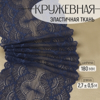 Кружевная эластичная ткань, 180 мм × 2,7 ± 0,5 м, цвет синий Кружевная эластичная ткань, 180 мм × 2,7 ± 0,5 м, цвет синий
