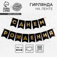 Гирлянда тиснение на бумаге &laquo;С Днем Рождения&raquo;, черная, золотые буквы, дл. 156 см., 250 гр/кв.м