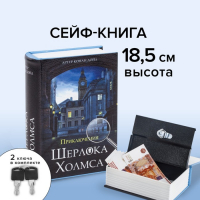 Сейф-книга "Приключения Шерлока Холмса", 5.7х13х18 см, ключевой замок Сейф-книга "Приключения Шерлока Холмса", 5.7х13х18 см, ключевой замок