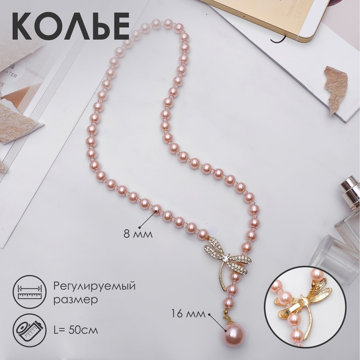 Бусы &laquo;Жемчужное&raquo; с расстёгивающимся элементом, стрекоза, цвет розовый в золоте, 50 см