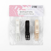 Набор фиксаторов для бретелей, 10 мм, 15-25 см, 3 шт, цвет чёрный/белый/бежевый