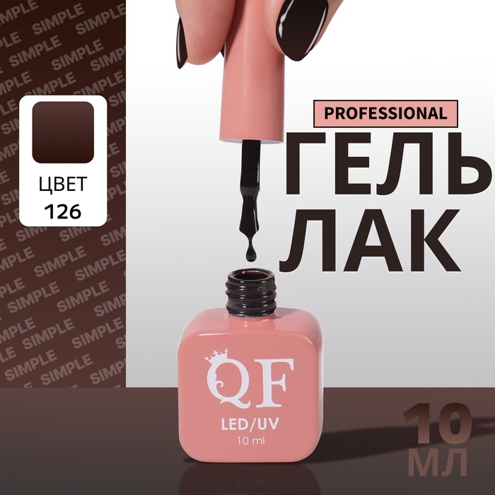 Гель лак для ногтей «SIMPLE», 3-х фазный, 10 мл, LED/UV, цвет чёрный (126) Гель лак для ногтей «SIMPLE», 3-х фазный, 10 мл, LED/UV, цвет чёрный (126)