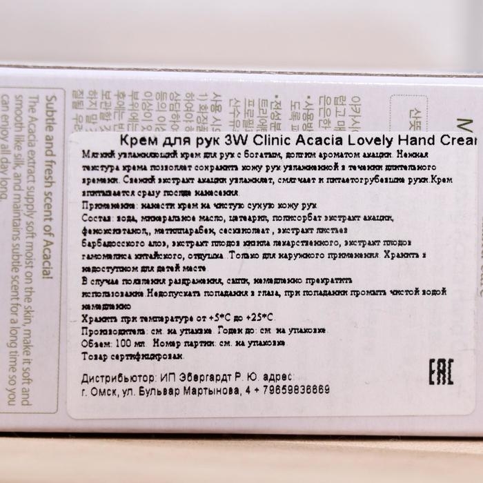 Увлажняющий крем для рук 3W CLINIC с питательным экстрактом акации, 100 мл Увлажняющий крем для рук 3W CLINIC с питательным экстрактом акации, 100 мл