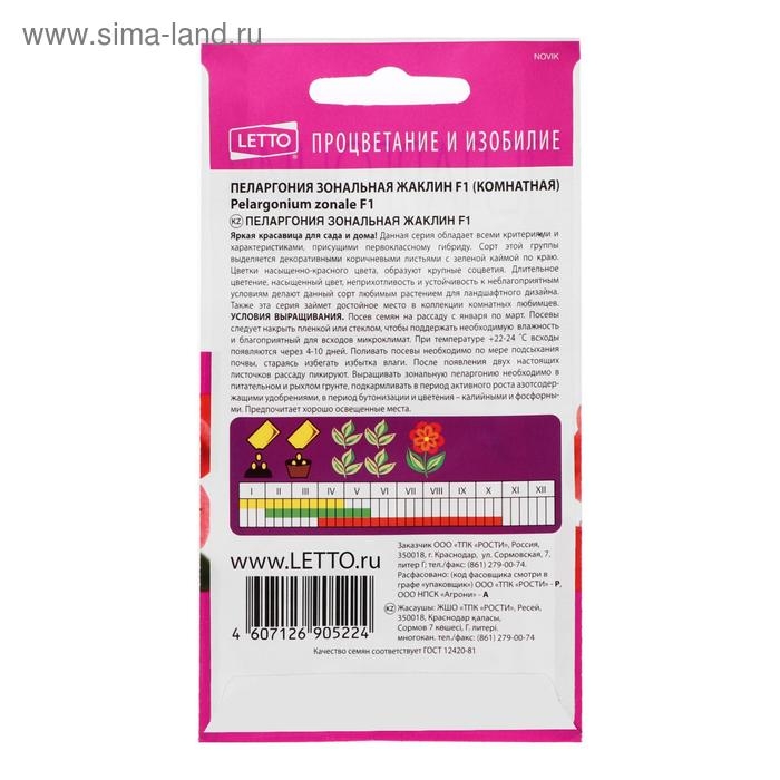 Семена цветов Пеларгония Семена цветов Пеларгония "Жаклин", красная с коричневым листом, F1, 4 шт