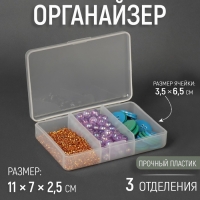 Органайзер для рукоделия, 3 отделения, 11 &times; 7 &times; 2,5 см, цвет прозрачный