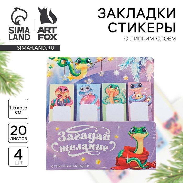 Новый год. Стикеры закладки с липким слоем &laquo;Загадай желание. Символ года&raquo;, 4 шт, 20 л