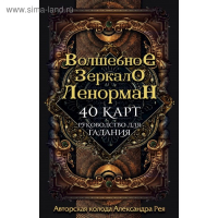 «Волшебное зеркало Ленорман (40 карт и руководство для гадания в коробке)», Рей А. П. «Волшебное зеркало Ленорман (40 карт и руководство для гадания в коробке)», Рей А. П.