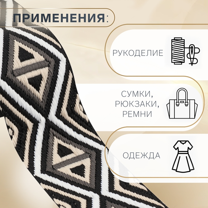 Стропа ременная &laquo;Ромбы&raquo;, 38 мм, 3 &plusmn; 0,1 м, цвет чёрно-бежевый