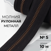 Молния рулонная металлическая, №5, 10 м, цвет чёрный/антик Молния рулонная металлическая, №5, 10 м, цвет чёрный/антик