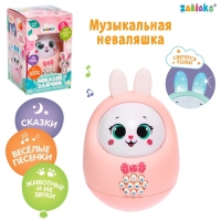 Музыкальная неваляшка &laquo;Милый зайчик&raquo;, звук, свет, цвет розовый