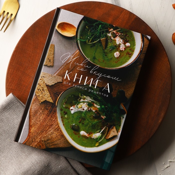 Книга для записи рецептов и блокнот список покупок &laquo;Живи со вкусом&raquo;