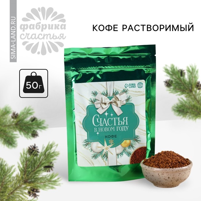 Новый год! Кофе растворимый &laquo;Новый год: Счастья в Новом году&raquo;, 50 г.
