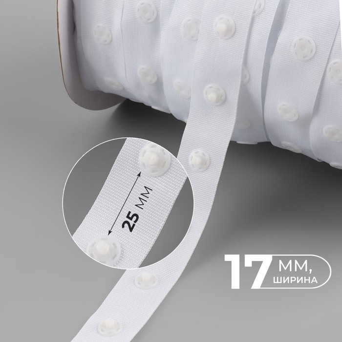 Тесьма с кнопками, 25-25 мм, 17 мм &times; 45 &plusmn; 1 м, цвет белый