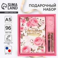 Подарочный набор &laquo;Любимому учителю&raquo;: Ежедневник А5, 96 листов, ручки софт-тач