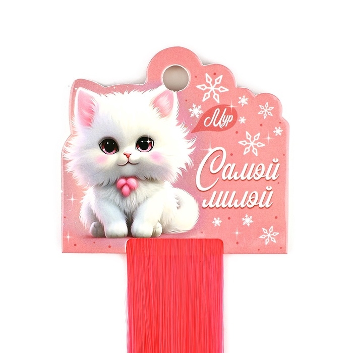 Цветные пряди для волос новогодние &laquo;Котенок-мур&raquo; на Новый год, (ярко-розовый) 50 см