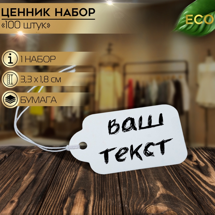 Ценник набор 100 шт., 3,3&times;1,8 см цвет белый