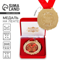 Медаль юбилейная в бархатной коробке &laquo;С юбилеем 50 лет&raquo;, d= 6,5 см.