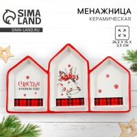 Новый год. Менажница керамическая &laquo;Счастья в новом году&raquo;, 26.5х15х3.5 см, цвет белый