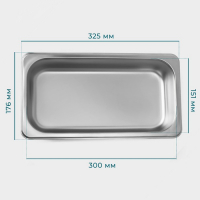 Гастроемкость 1/3 из нержавеющей стали, 65 мм, 32,5&times;17,6&times;6,5 см, толщина 0,8 мм