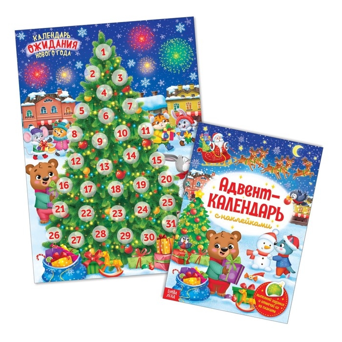 Книжка с наклейками &laquo;Адвент-календарь&raquo;, формат А4, 24 стр.