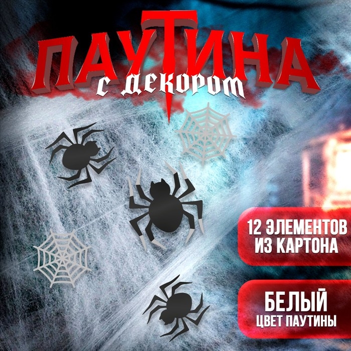 Хэллоуин. Прикол паутина «Паучки» Хэллоуин. Прикол паутина «Паучки»