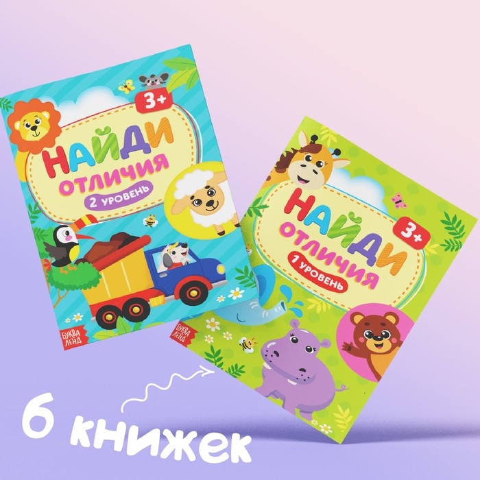 Книги &laquo;Найди отличия&raquo;, набор 6шт. по 12 стр., от 3 лет