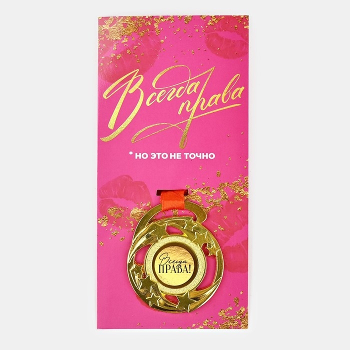 Медаль с приколом &laquo;Всегда права&raquo;, d=5 см