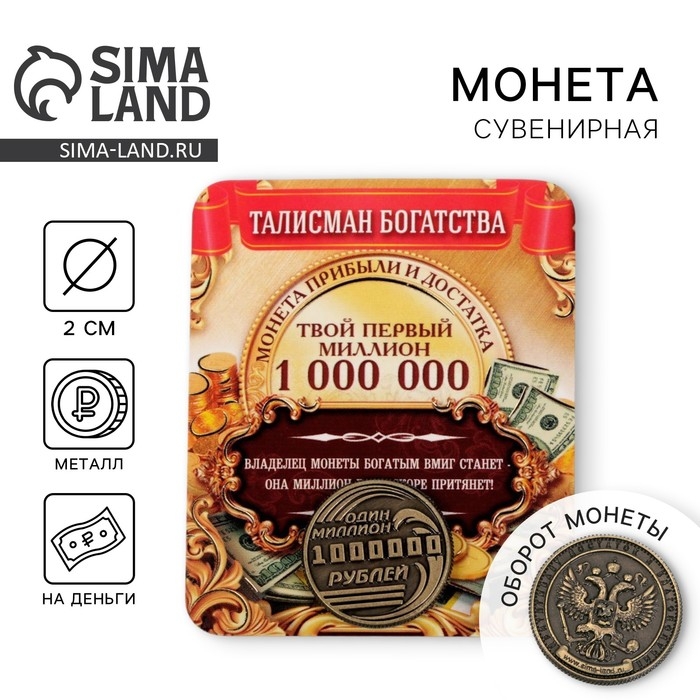 Монета сувенир &laquo;Один миллион рублей&raquo;, d=2 см.