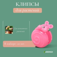Клипса для растений &laquo;Улитка&raquo;, набор 10 шт., МИКС, Greengo