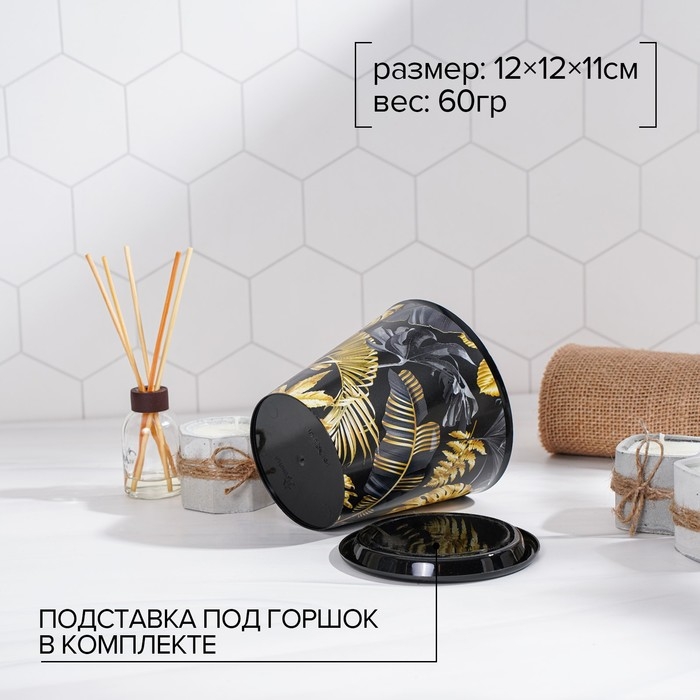 Горшок для цветов Доляна &laquo;Голди&raquo;, 800 мл, цвет чёрный