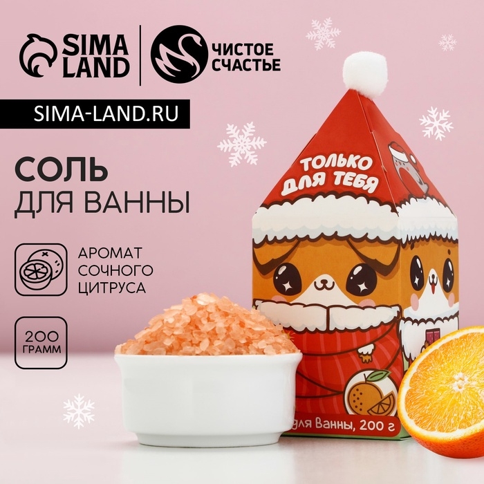 Соль для ванны &laquo;Весёлый Новый Год&raquo;, 200 г, аромат сочного цитруса, ЧИСТОЕ СЧАСТЬЕ