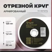 Круг отрезной по металлу ТУНДРА, армированный, 125&times;1.2&times;22 мм