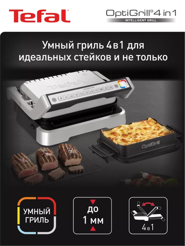 Умный электрогриль Optigrill GC774D30 4в1, 2100 Вт