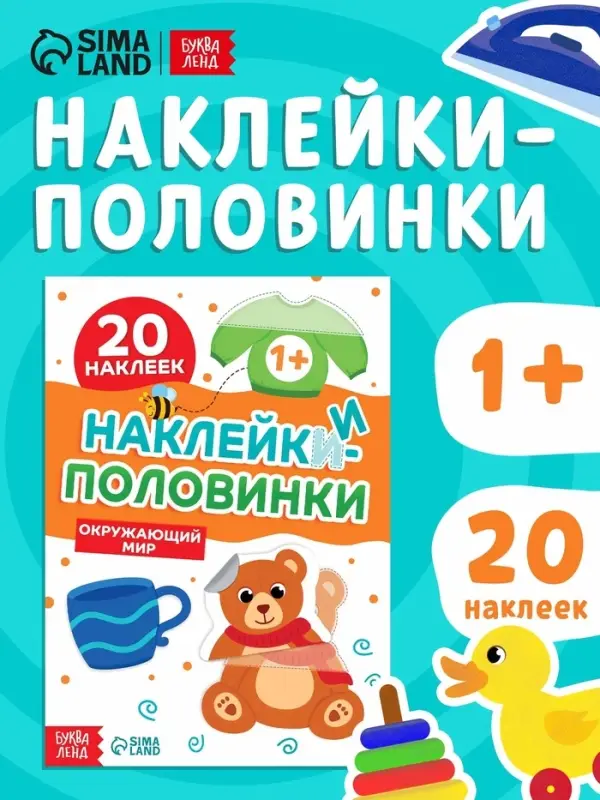 Наклейки-половинки "Окружающий мир", 20 наклеек