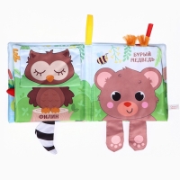 Книжка-шуршалка &laquo;Животные: Кто живёт в лесу?&raquo;