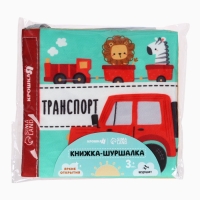 Книжка-шуршалка "Транспорт", Крошка Я