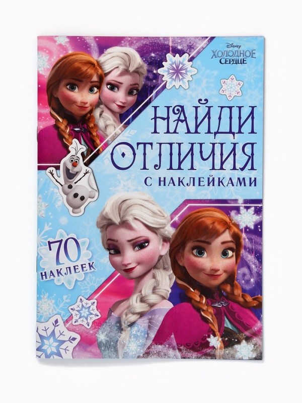 Книга с наклейками "Найди отличия" для набора 10362084, А5, 16 стр., Холодное сердце