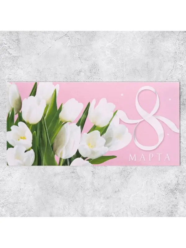 Конверт для денег &laquo;8 марта&raquo; белые тюльпаны, 16.5 х 8 см