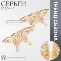 Серьги металл &laquo;Бабочка&raquo; ажурная, цвет золото