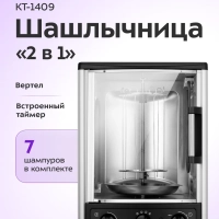 Электрошашлычница "2 в 1" для дома 1500 Вт КТ-1409