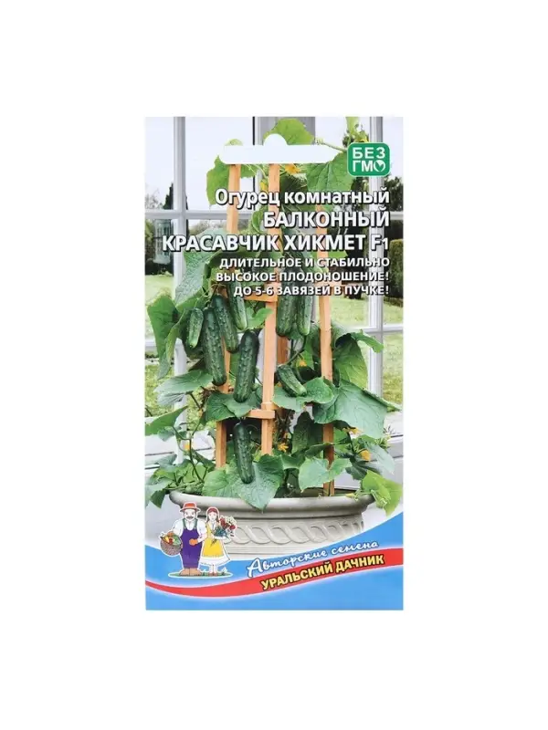 Набор семян Огурец "Красавчик Хикмет", для балконов и подоконников, F1, 4 шт.