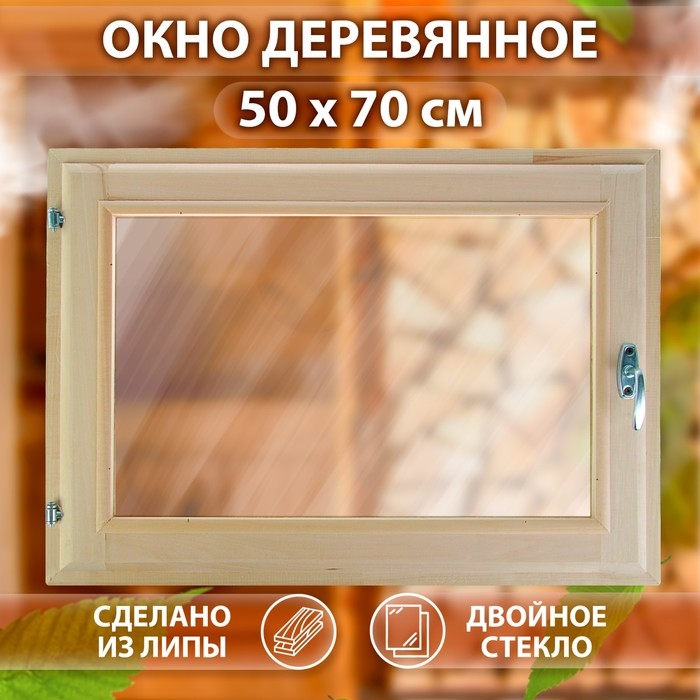 Окно, 50&times;70см, двойное стекло ЛИПА