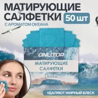 Матирующие салфетки &laquo;Natural Aroma&raquo;, 50 шт, с ароматом океана