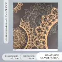 Бумага для скрапбукинга "Мандала на чёрном" плотность 180 гр 30,5х32 см