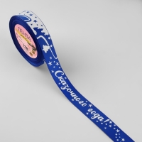 Новый год! Лента репсовая &laquo;Сказочного года!&raquo;, 25 мм, 23 &plusmn; 1 м, цвет синий/белый №040