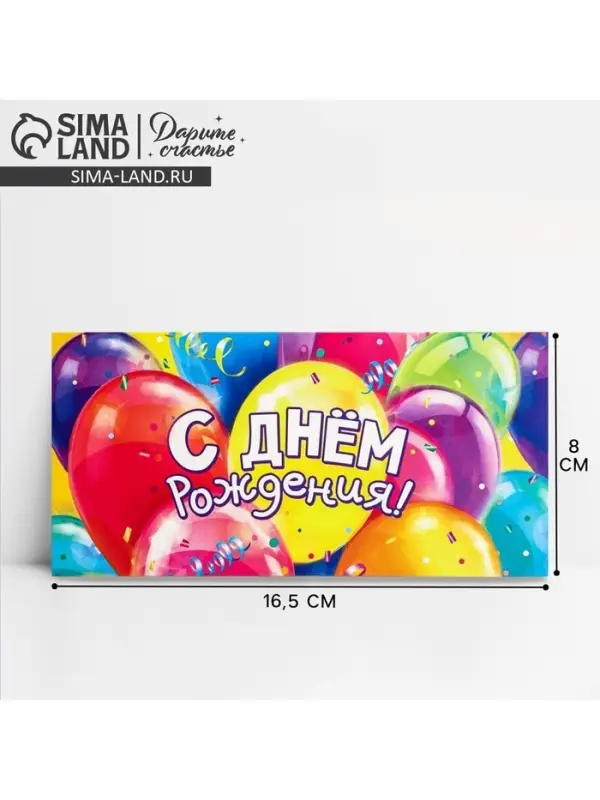 Конверт для денег &laquo;С Днём рождения!&raquo; шары, 16.5 &times; 8 см