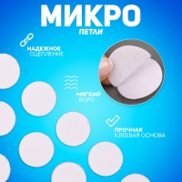 Липучка на клеевой основе «Круг», набор 30 шт., размер 1 шт: 2 см Липучка на клеевой основе «Круг», набор 30 шт., размер 1 шт: 2 см
