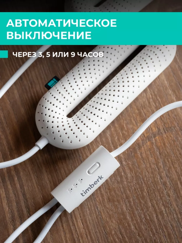 Сушилка для обуви с таймером T-SD400T05