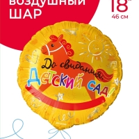 Воздушный шар фольгированный 18" круг "До свидания, детский Сад!" 1 шт. в уп. Воздушный шар фольгированный 18" круг "До свидания, детский Сад!" 1 шт. в уп.