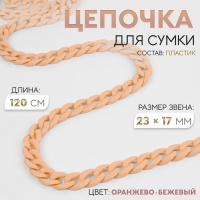 Цепочка для сумки, пластиковая, матовая, 23 × 17 мм, 120 см, цвет оранжево-бежевый Цепочка для сумки, пластиковая, матовая, 23 × 17 мм, 120 см, цвет оранжево-бежевый